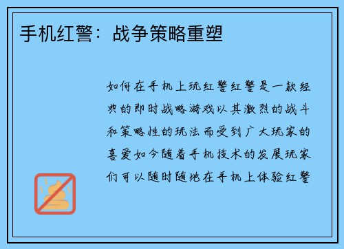 手机红警：战争策略重塑