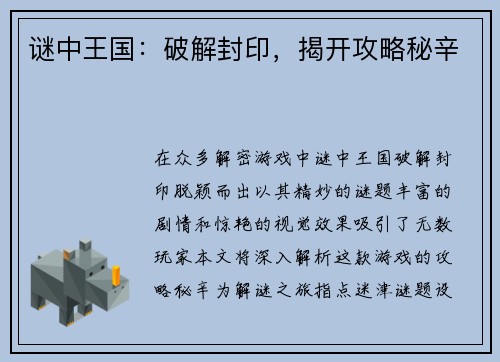 谜中王国：破解封印，揭开攻略秘辛