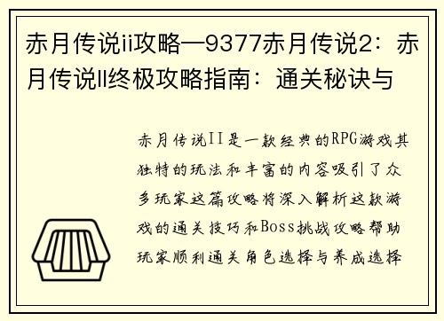 赤月传说ii攻略—9377赤月传说2：赤月传说II终极攻略指南：通关秘诀与boss挑战