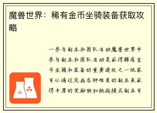 魔兽世界：稀有金币坐骑装备获取攻略