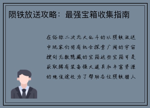 陨铁放送攻略：最强宝箱收集指南