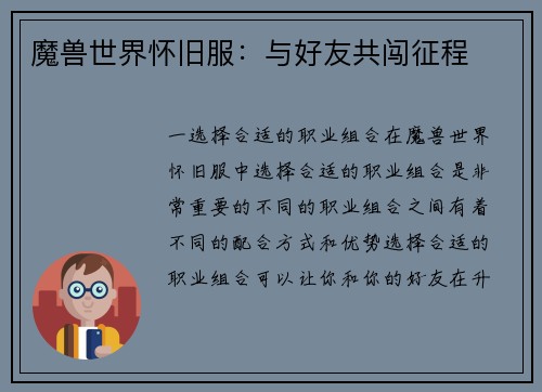 魔兽世界怀旧服：与好友共闯征程