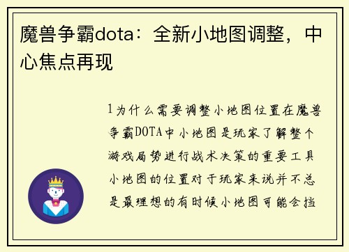 魔兽争霸dota：全新小地图调整，中心焦点再现
