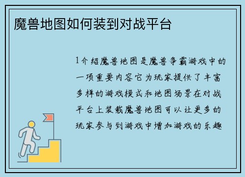 魔兽地图如何装到对战平台