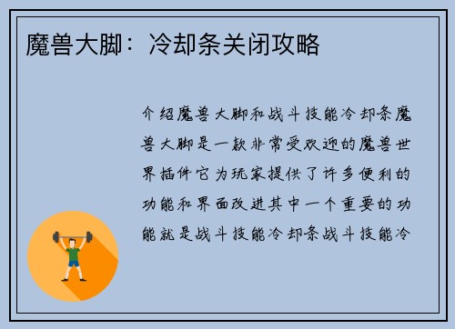 魔兽大脚：冷却条关闭攻略