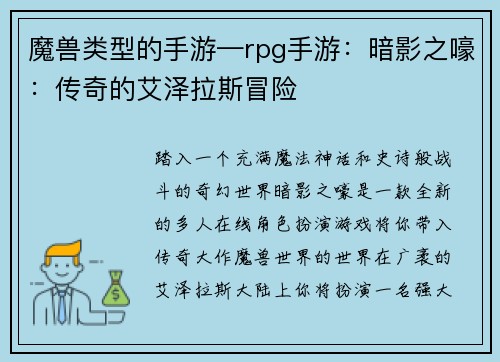 魔兽类型的手游—rpg手游：暗影之嚎：传奇的艾泽拉斯冒险