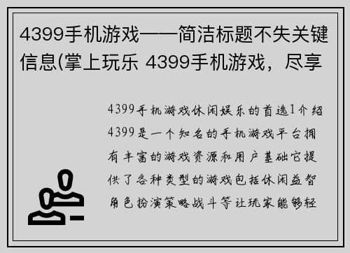 4399手机游戏——简洁标题不失关键信息(掌上玩乐 4399手机游戏，尽享游戏乐趣)