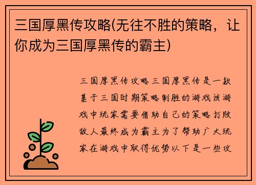 三国厚黑传攻略(无往不胜的策略，让你成为三国厚黑传的霸主)