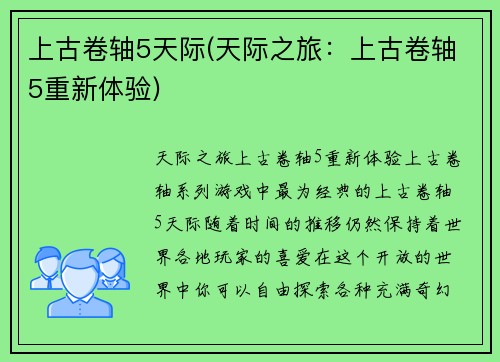 上古卷轴5天际(天际之旅：上古卷轴5重新体验)