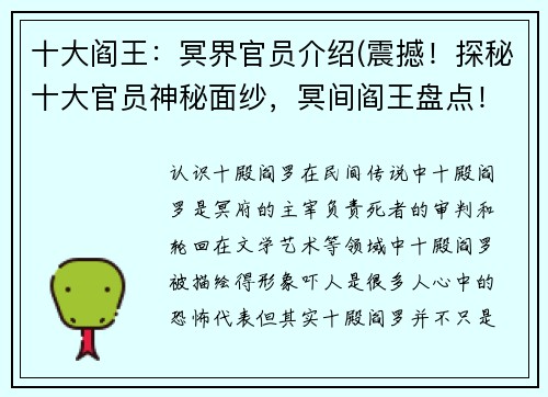 十大阎王：冥界官员介绍(震撼！探秘十大官员神秘面纱，冥间阎王盘点！)