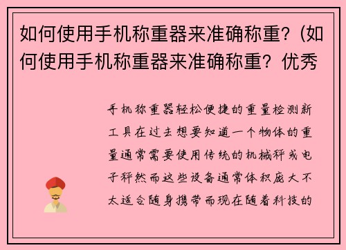 如何使用手机称重器来准确称重？(如何使用手机称重器来准确称重？优秀的游戏玩家必须掌握这些技巧！)
