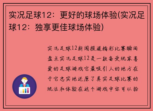 实况足球12：更好的球场体验(实况足球12：独享更佳球场体验)